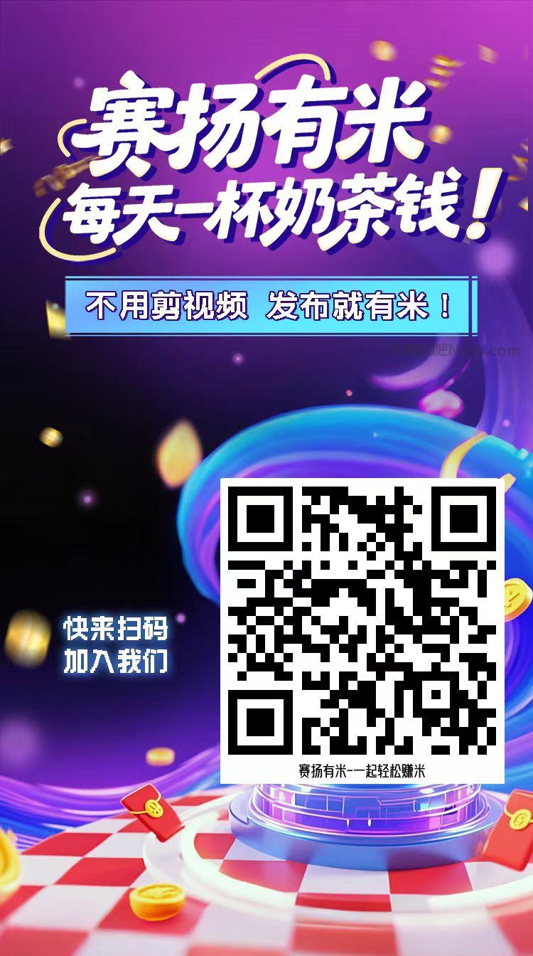 宿迁【赛扬有米】宝妈学生居家线上视频代发兼职平台，0撸赚米项目 第4张