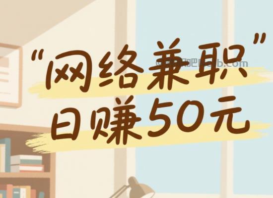 宿迁线上居家工作适合找哪些兼职